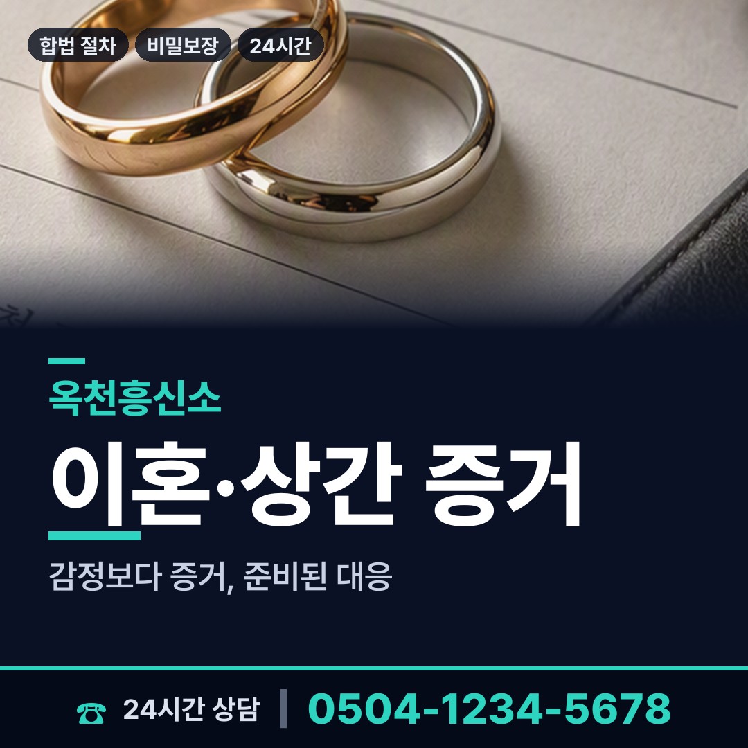옥천 이원면 부인외도탐정 상담 안내
